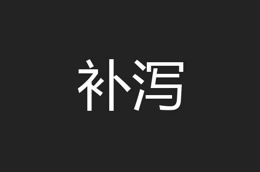 补泻