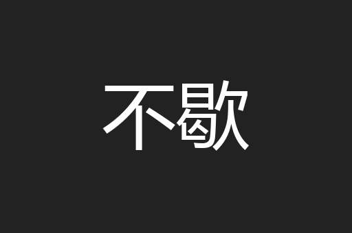 不歇