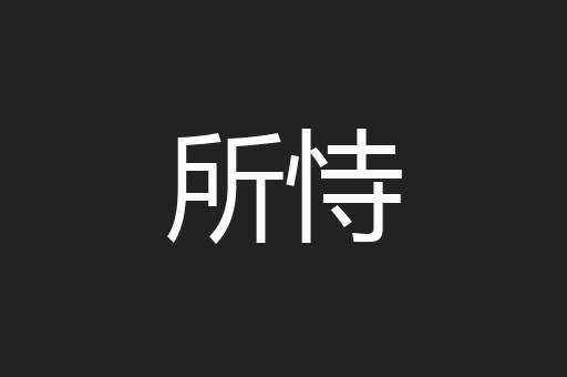 所恃