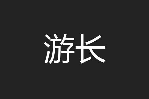 游长