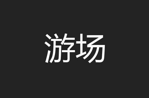 游场