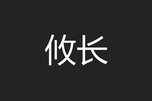 攸长