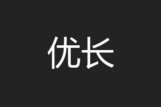 优长