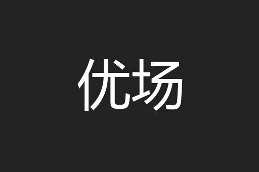 优场