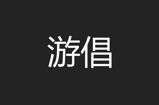 游倡