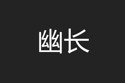 幽长