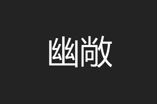 幽敞