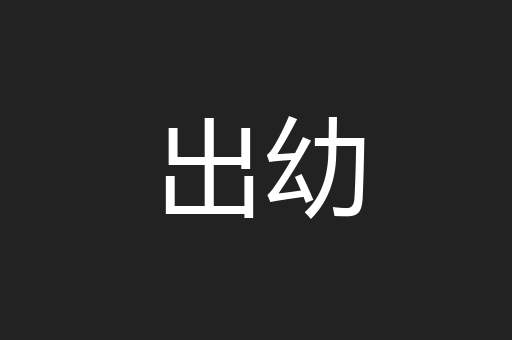 出幼