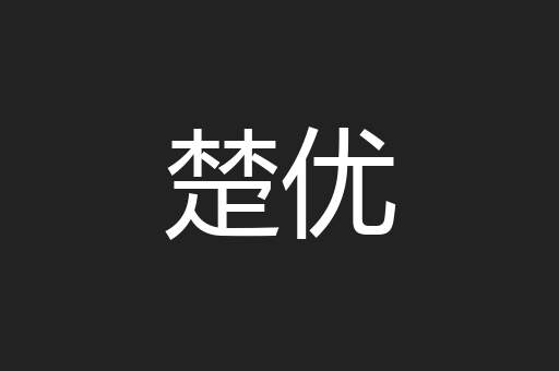 楚优