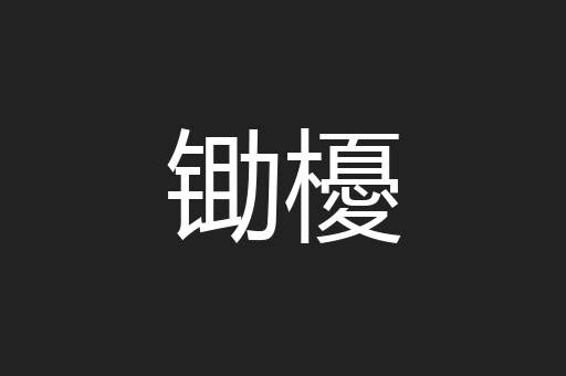 锄櫌