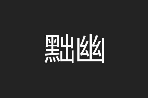 黜幽