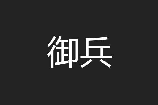 御兵
