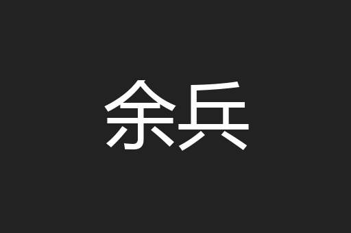余兵