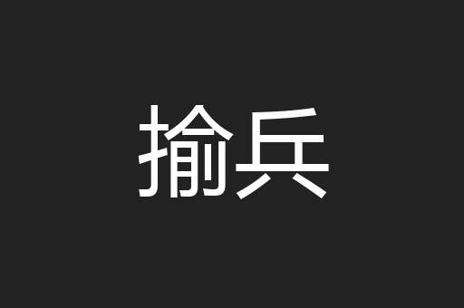 揄兵