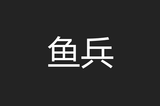 鱼兵