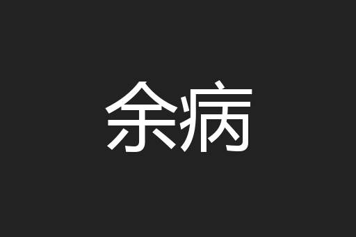 余病