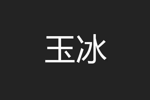 玉冰