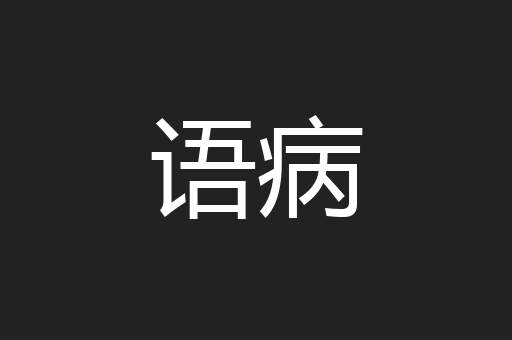 语病