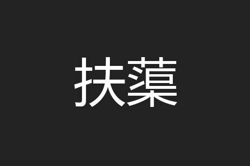 扶蕖