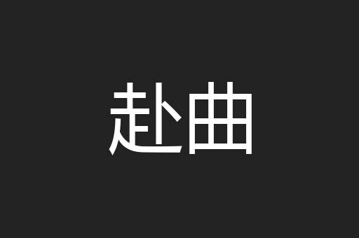 赴曲