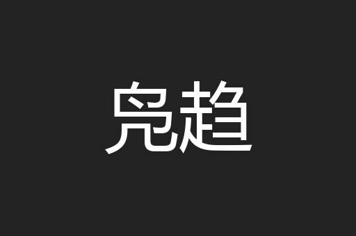 凫趋