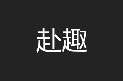 赴趣