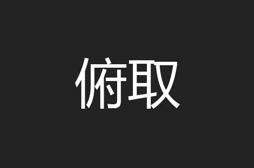 俯取