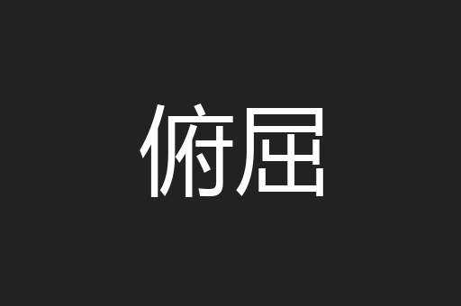 俯屈