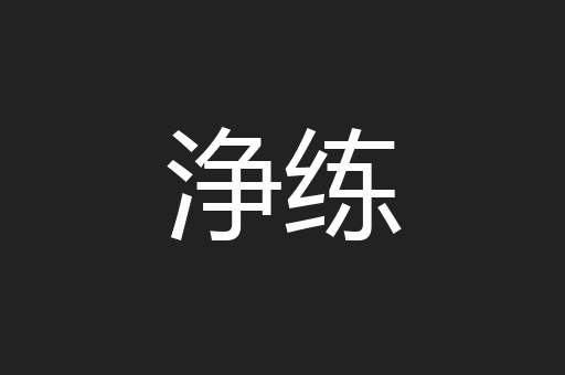 浄练