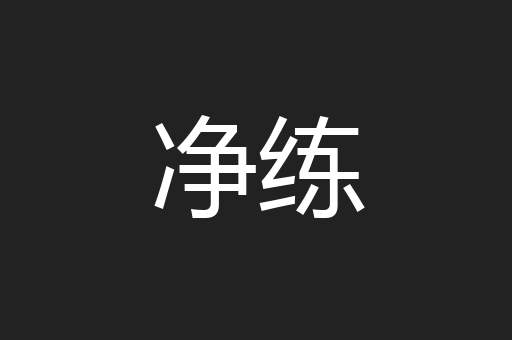 净练