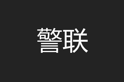 警联