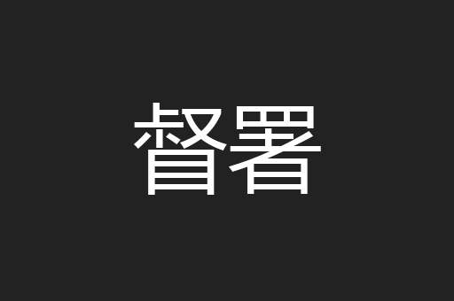 督署