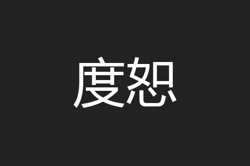 度恕
