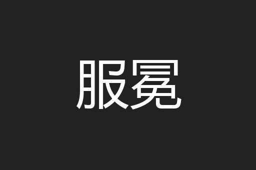 服冕