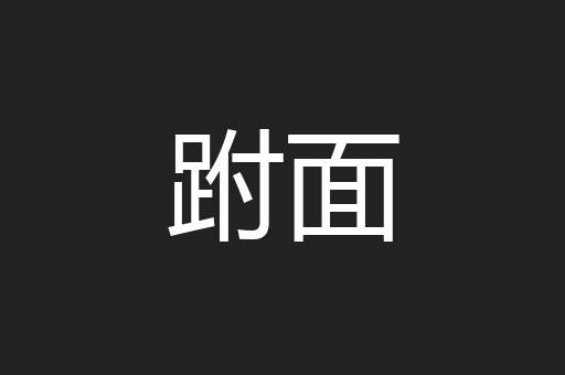 跗面
