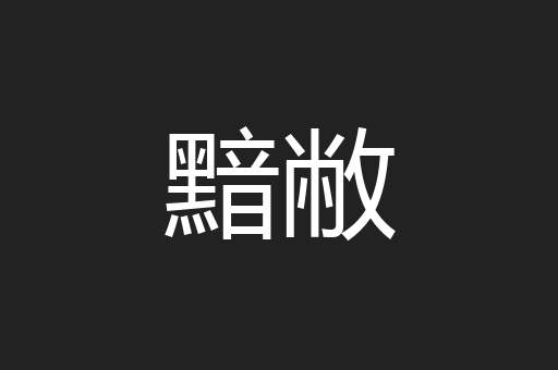 黯敝