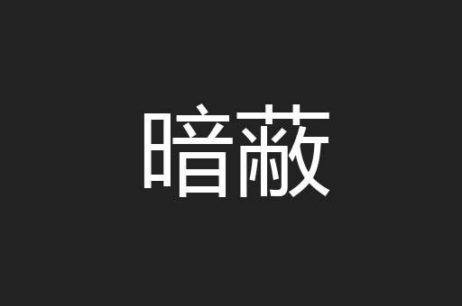 暗蔽