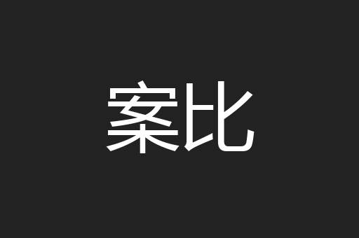 案比