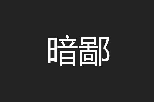 暗鄙