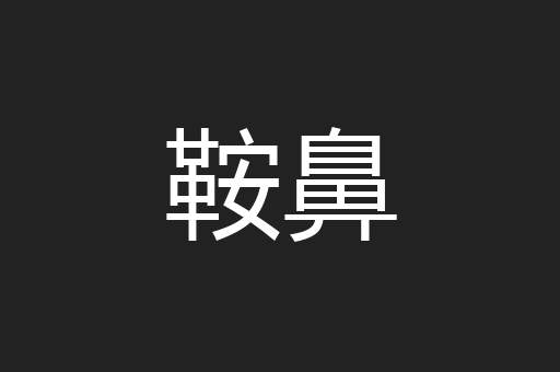 鞍鼻