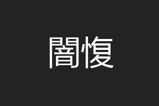 闇愎
