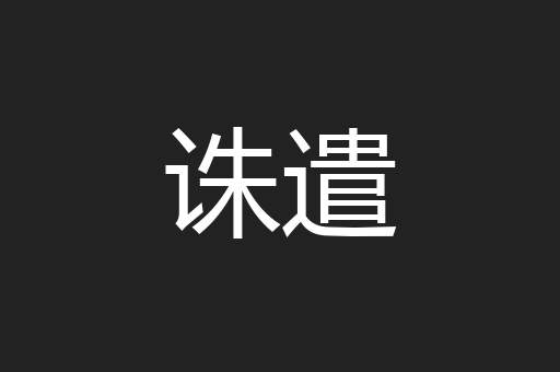 诛遣