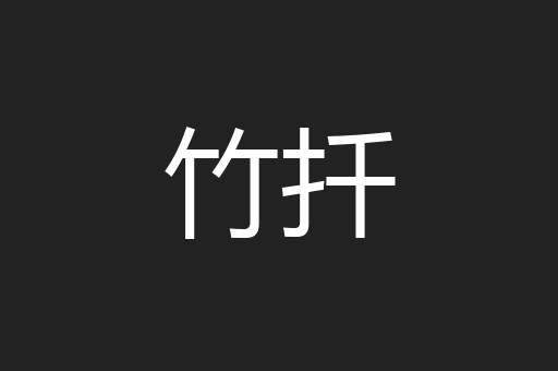 竹扦