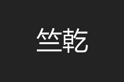 竺乾