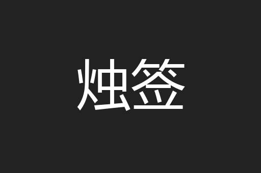 烛签