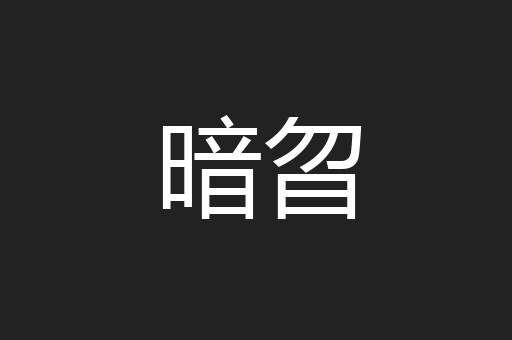 暗曶