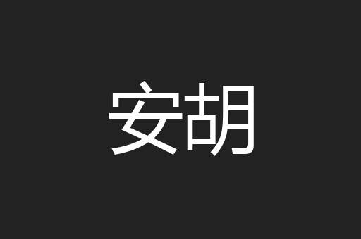安胡