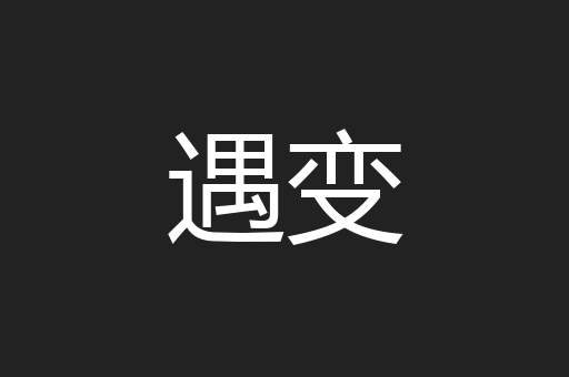 遇变