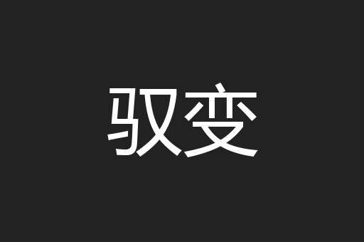 驭变