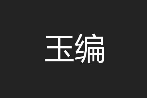 玉编